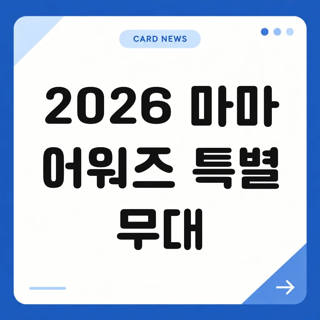 2026 마마 어워즈 특별 무대