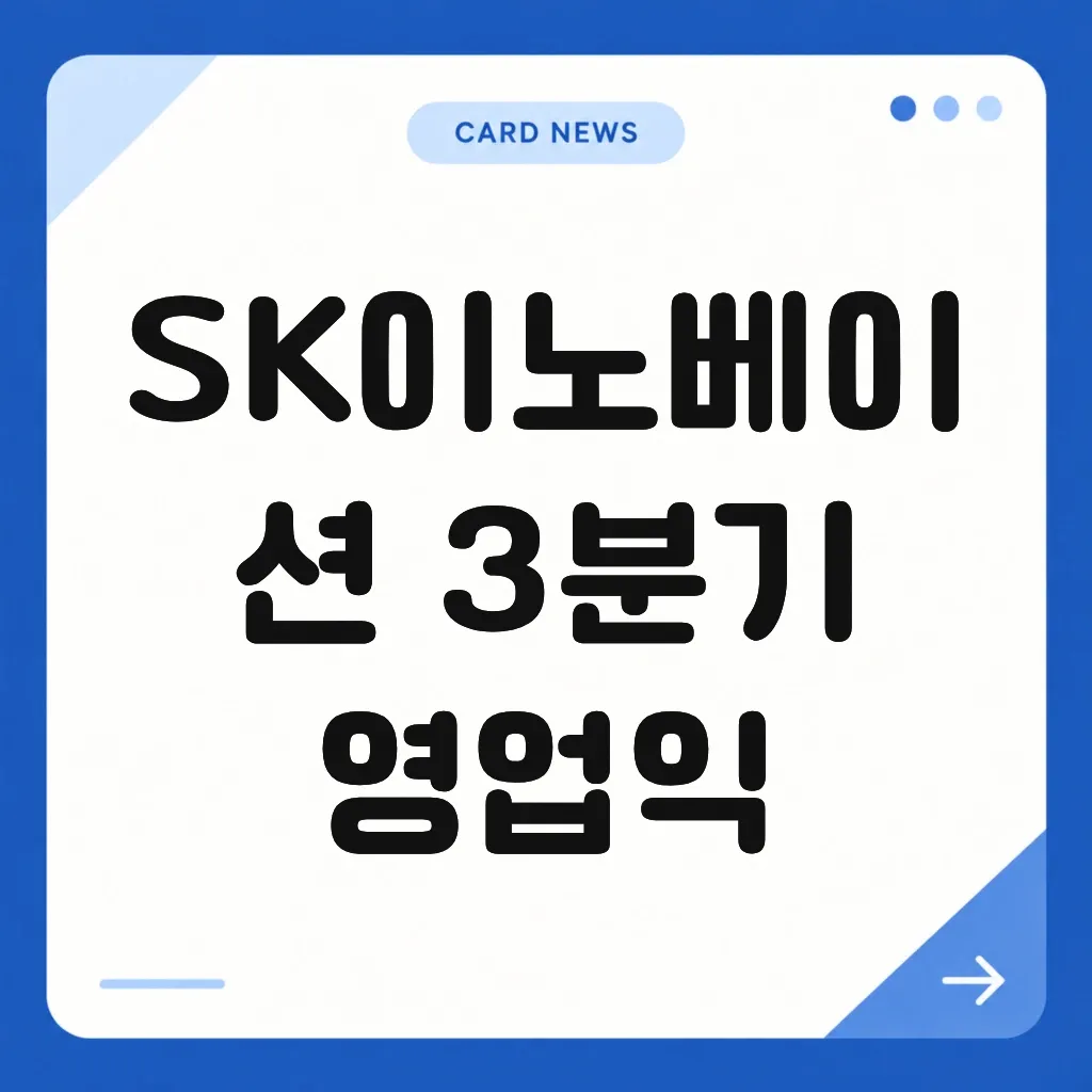 SK이노베이션 3분기 영업익
