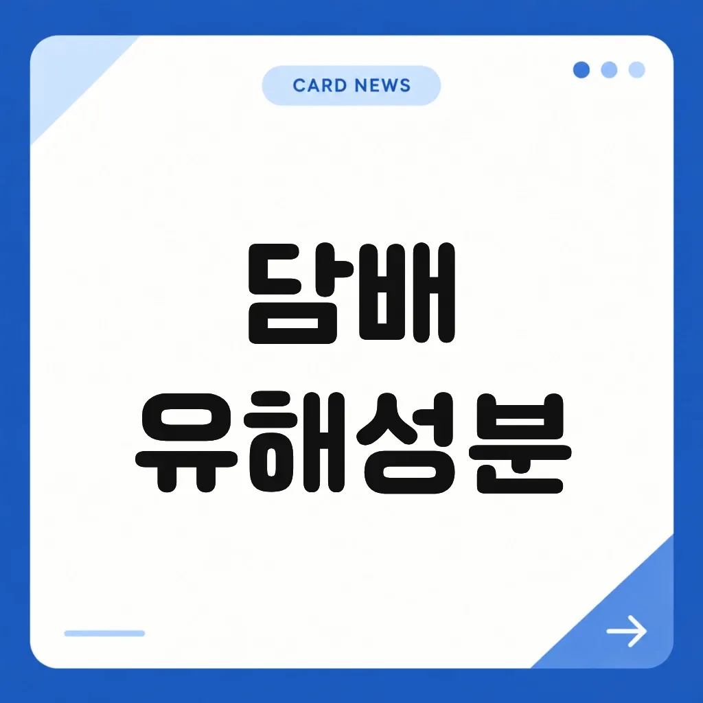 담배 유해성분
