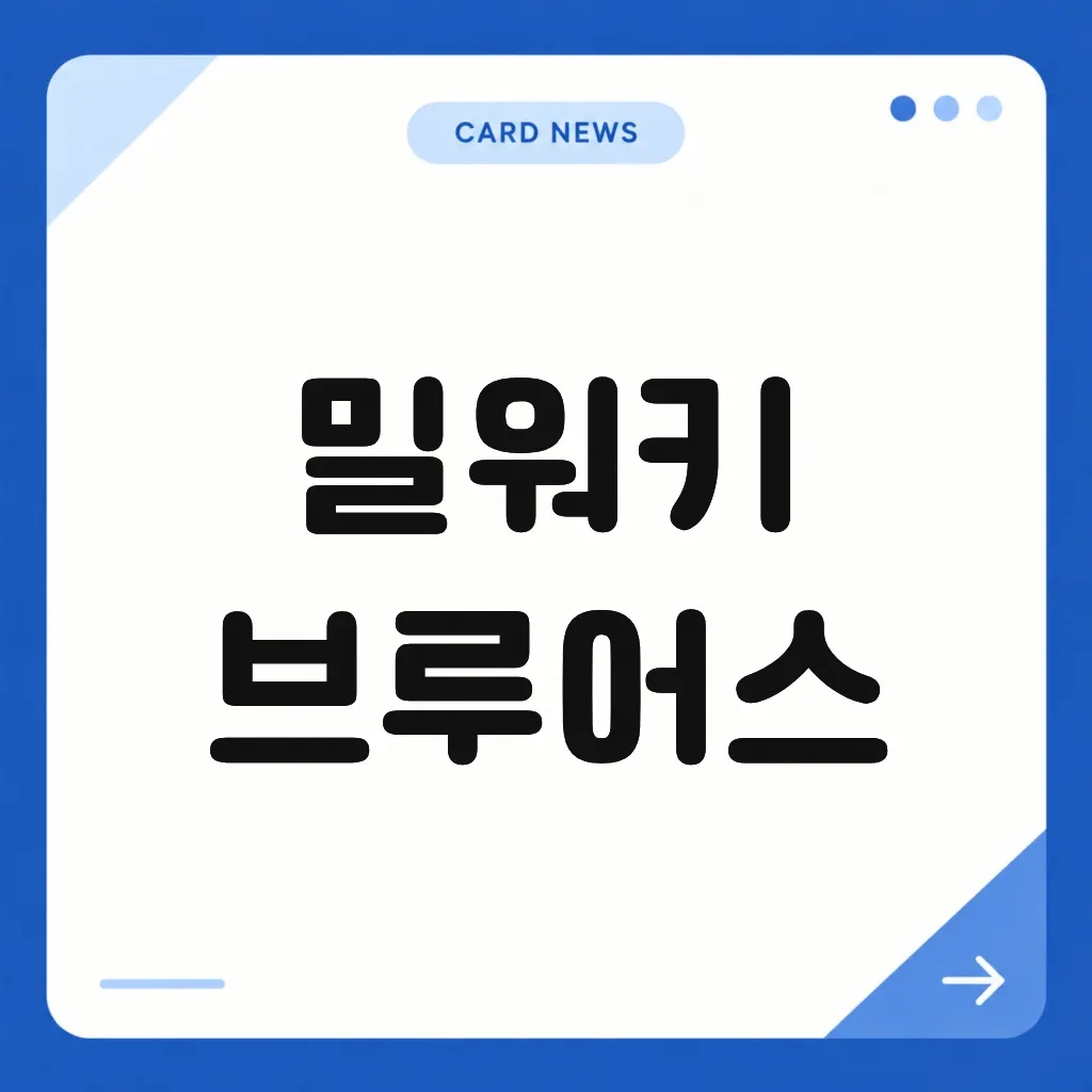밀워키 브루어스