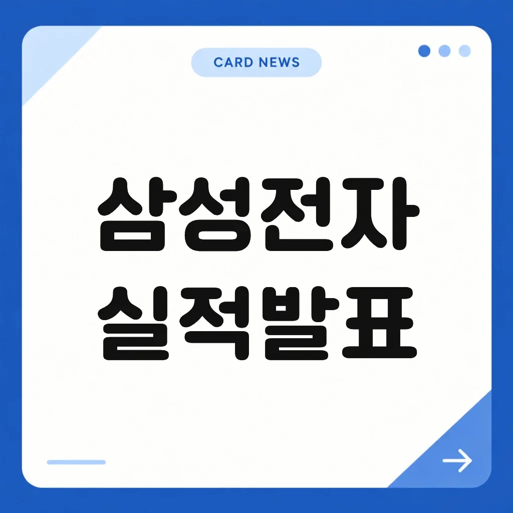 삼성전자 실적발표