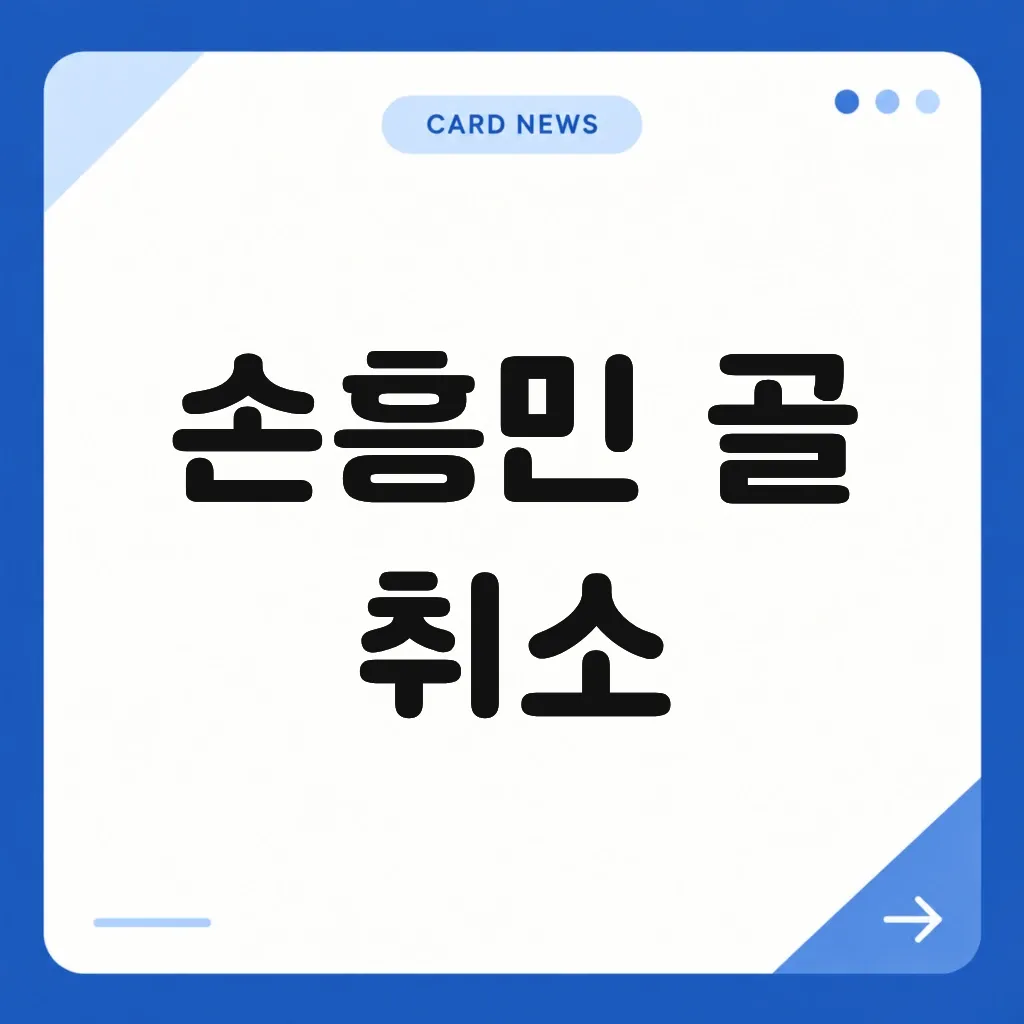 손흥민 골 취소