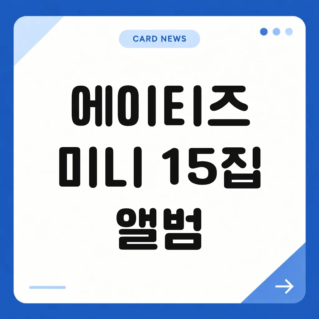 에이티즈 미니 15집 앨범