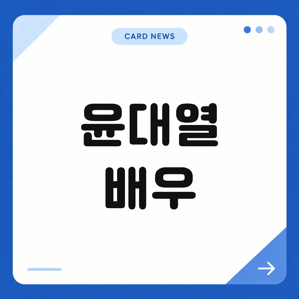 윤대열 배우