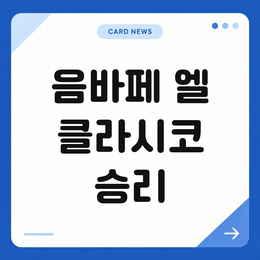 음바페 엘 클라시코 승리