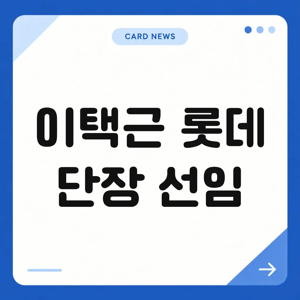 이택근 롯데 단장 선임