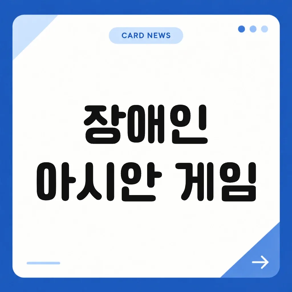 장애인 아시안 게임