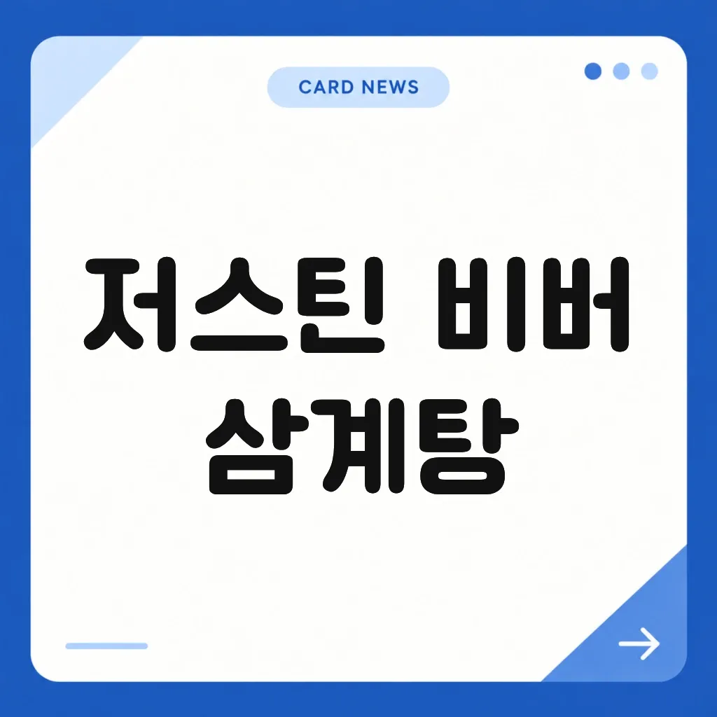저스틴 비버 삼계탕