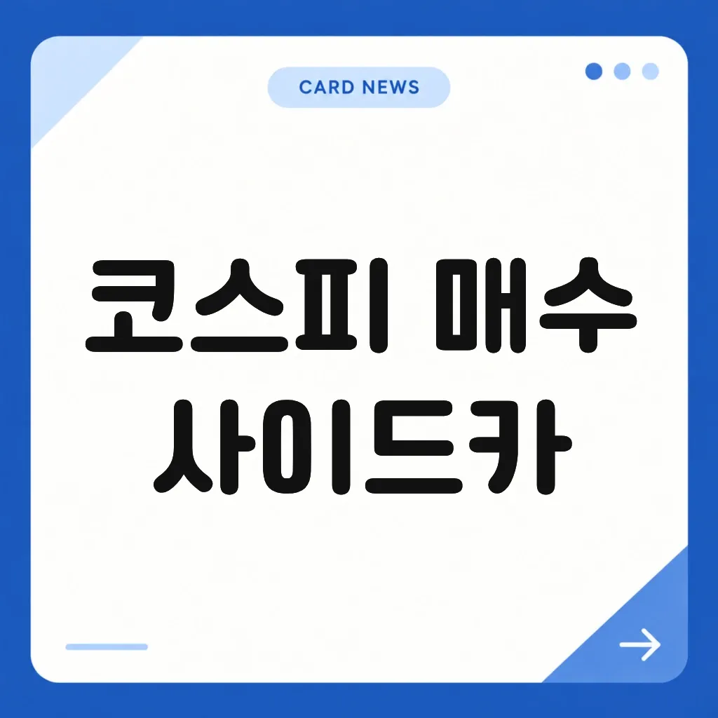 코스피 매수 사이드카