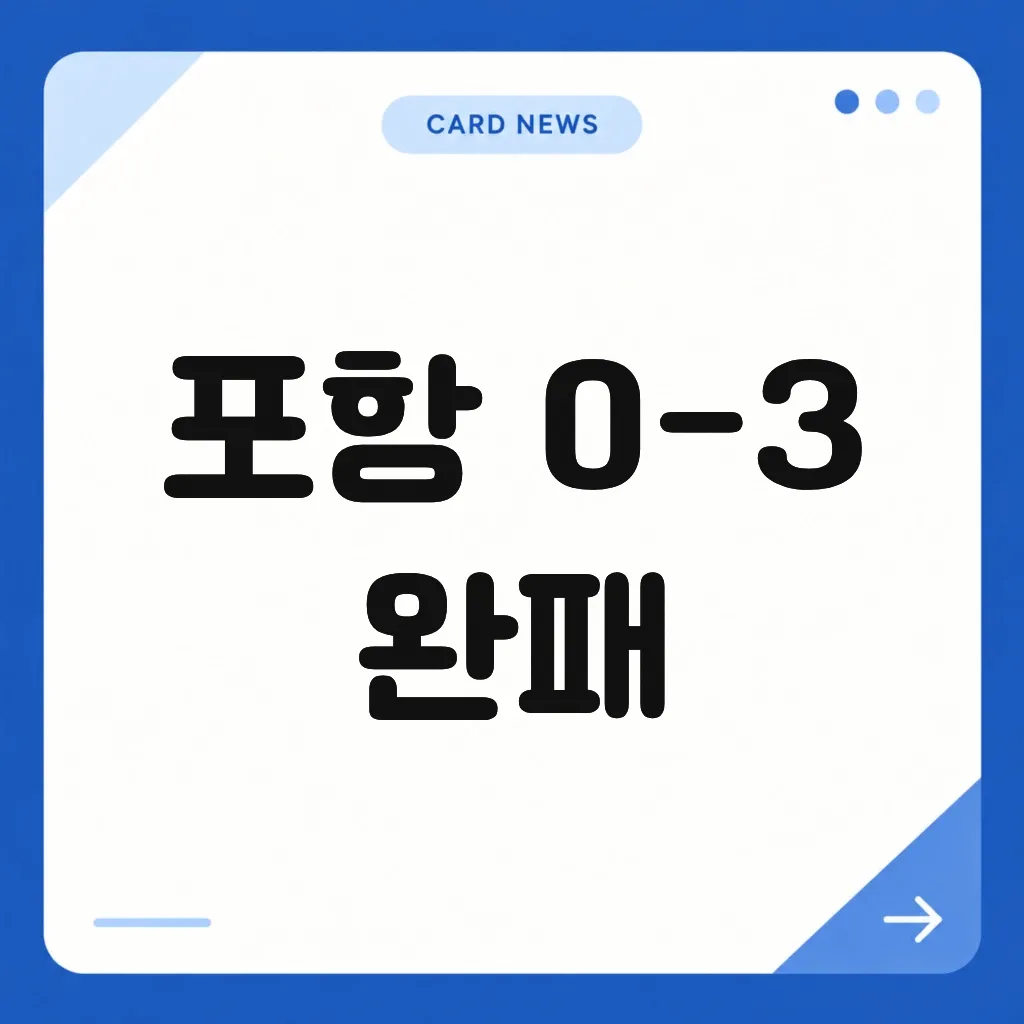포항 0-3 완패