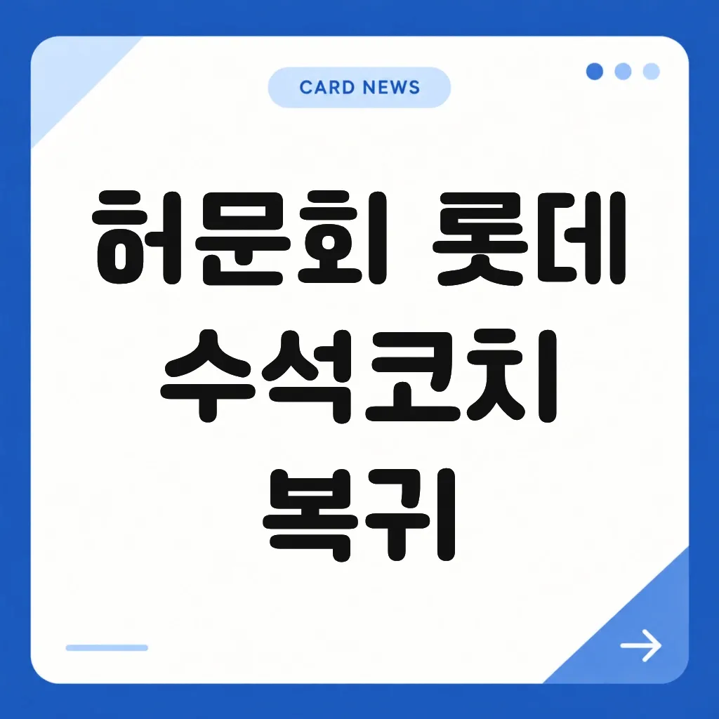 허문회 롯데 수석코치 복귀