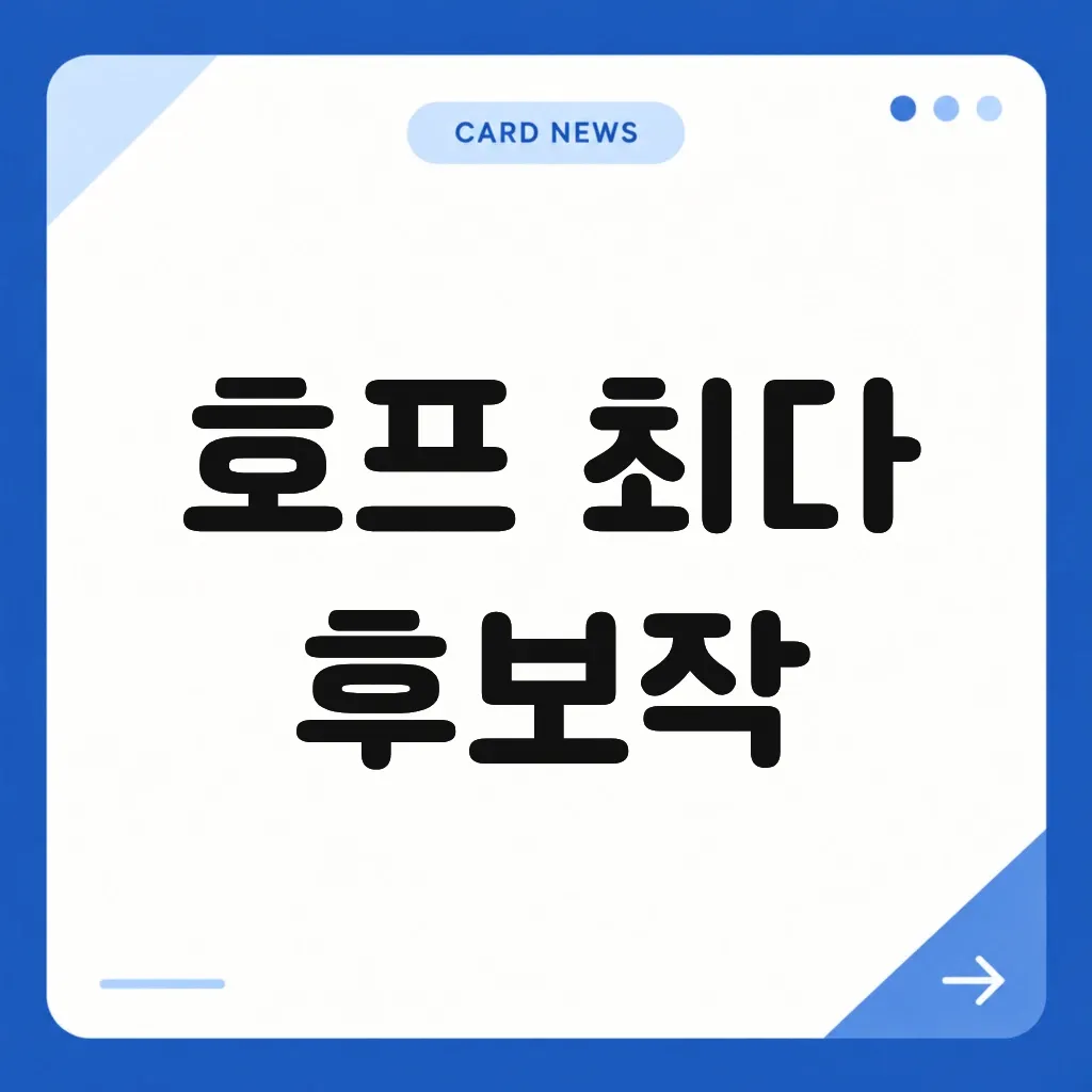 호프 최다 후보작